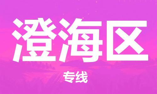 惠阳区到澄海区物流专线-惠阳区至澄海区货运速度快