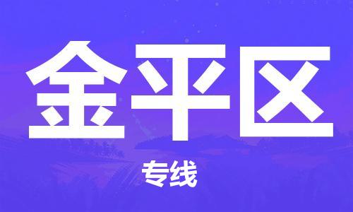 惠阳区到金平区物流专线-惠阳区至金平区货运放心省心