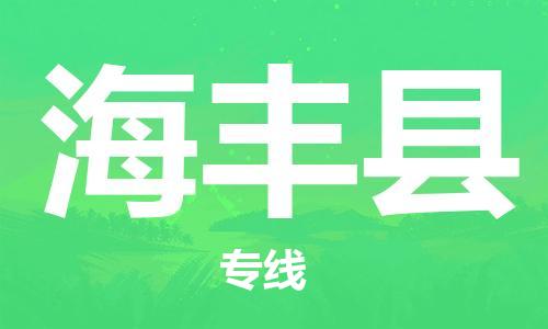 惠阳区到海丰县物流公司-惠阳区至海丰县专线安全稳定服务