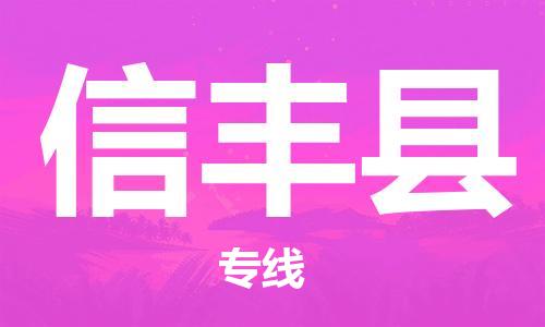 惠阳区到信丰县物流专线-惠阳区至信丰县货运多元化的运输方案