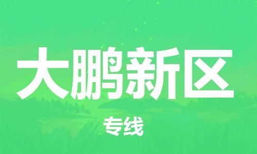 常平镇到大鹏新区物流专线-常平镇至大鹏新区货运星级服务