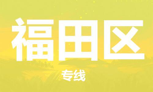 常平镇到福田区物流专线-常平镇至福田区货运高效物流运作提升你的竞争力