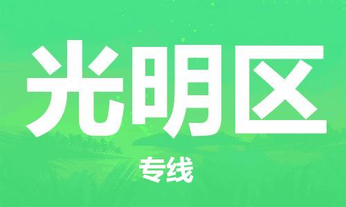 惠阳区到光明区物流专线-专业定制惠阳区至光明区货运