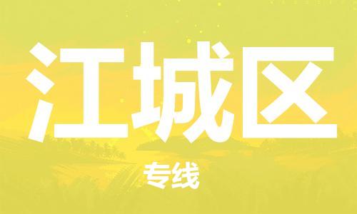 禅城区到江城区物流公司-禅城区至江城区专线便捷服务