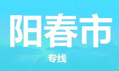 惠阳区到阳春市物流专线-惠阳区至阳春市货运实现无缝衔接