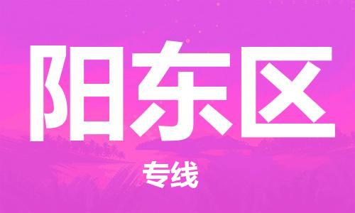惠阳区到阳东区物流专线-惠阳区到阳东区货运-品牌专线