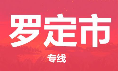 惠阳区到罗定市物流专线-惠阳区至罗定市货运-服务客户数百万