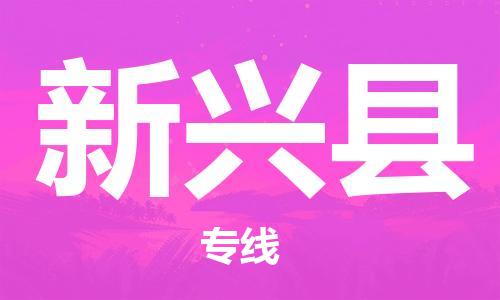 常平镇到新兴县物流专线-常平镇至新兴县货运-随时送到您的门口
