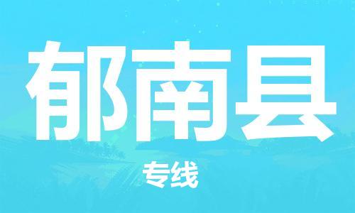常平镇到郁南县物流专线-【精准定制】常平镇至郁南县货运