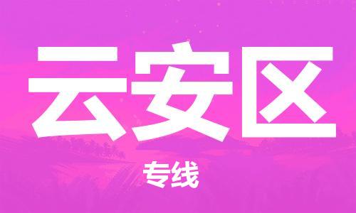 惠阳区到云安区物流专线-云安区到惠阳区货运（市县镇-均可）
