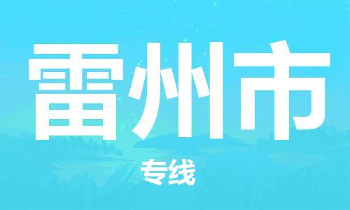 惠阳区到雷州市物流专线-让您享受快捷便利惠阳区至雷州市货运