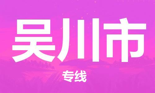 惠阳区到吴川市物流公司-惠阳区至吴川市专线竭诚为您服务