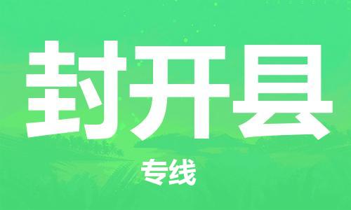 惠阳区到封开县物流专线-惠阳区至封开县货运一路顺