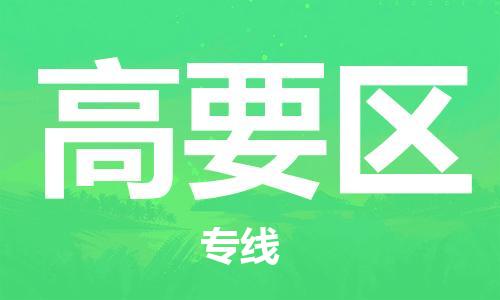 惠阳区到高要区物流公司-惠阳区至高要区专线-高效低价，一站式物流服务