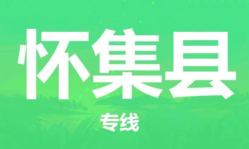 常平镇到怀集县物流专线|常平镇到怀集县货运携手发展