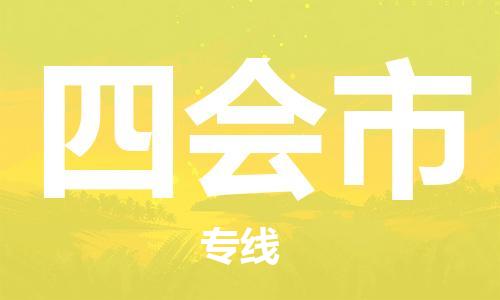惠阳区到四会市物流专线-惠阳区到四会市货运星级服务