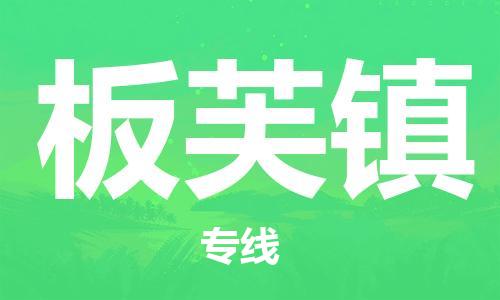常平镇到板芙镇物流专线-板芙镇到常平镇货运-车辆监控