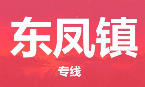惠阳区到东凤镇物流公司-专业服务商，帮你轻松搞定惠阳区至东凤镇专线