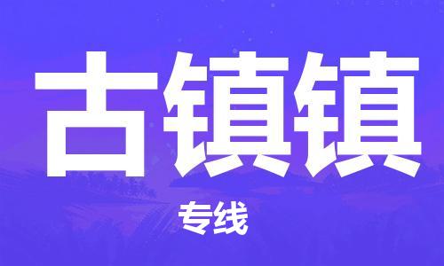 禅城区到古镇镇物流公司-禅城区至古镇镇专线确保货物安全