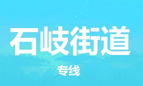 禅城区到石岐街道物流专线-禅城区至石岐街道货运-的高品质服务