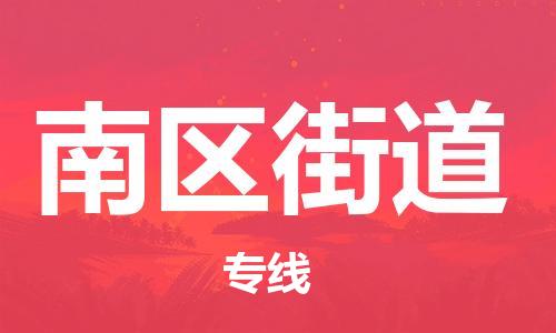 惠阳区到南区街道物流专线-惠阳区到南区街道货运货运专线