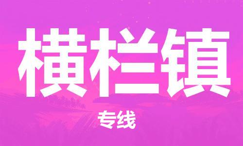 惠阳区到横栏镇物流专线-快速有效-惠阳区至横栏镇专线