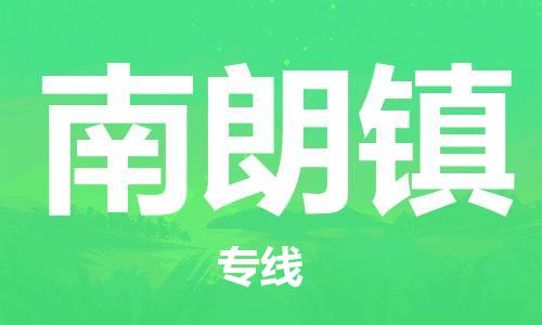 惠阳区到南朗镇物流专线-直达您手中，优质服务惠阳区至南朗镇货运