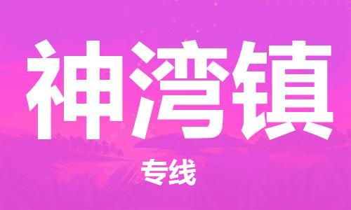 禅城区到神湾镇物流专线-【高效高质的】禅城区至神湾镇货运