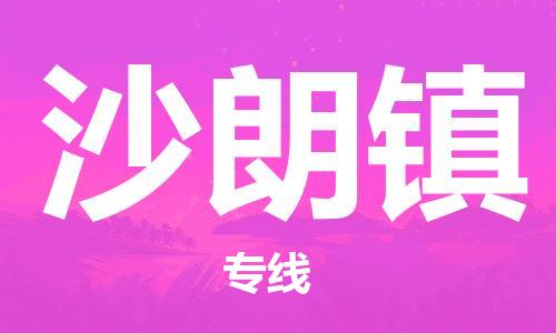 常平镇到沙朗镇物流专线-常平镇到沙朗镇货运-（直送/无盲点）