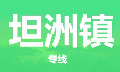 常平镇到坦洲镇物流专线|常平镇到坦洲镇货运来电咨询