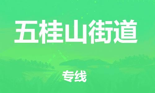 惠阳区到五桂山街道物流公司-惠阳区至五桂山街道专线-一流的解决方案