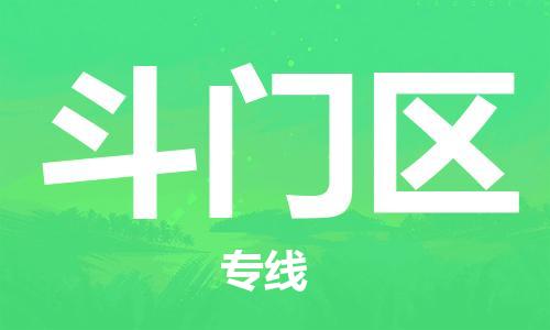 惠阳区到斗门区物流专线-惠阳区至斗门区货运高品质让您无后顾之