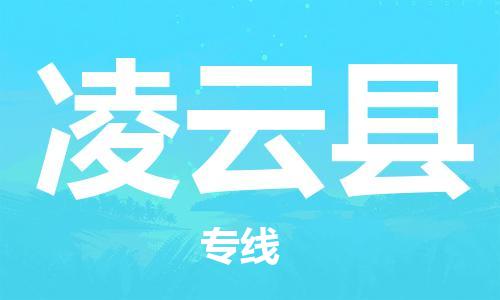 惠阳区到凌云县物流专线-惠阳区到凌云县货运-车辆实时定位