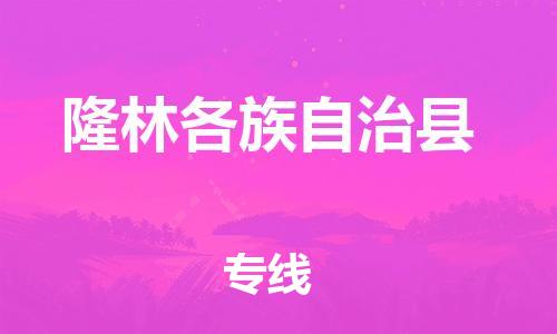 惠阳区到隆林各族自治县物流公司-惠阳区至隆林各族自治县专线绿色环保物流专线