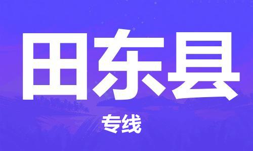 惠阳区到田东县物流公司-一站式物流服务惠阳区至田东县专线
