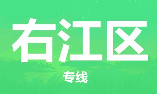 惠阳区到右江区物流专线-右江区到惠阳区货运-口碑见证