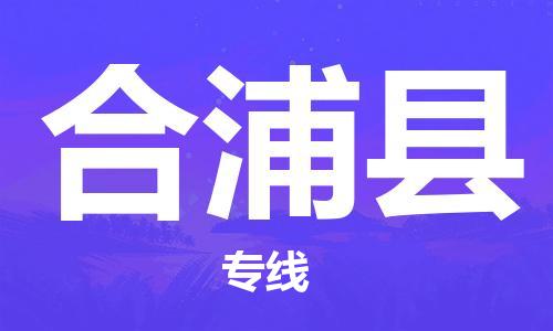 常平镇到合浦县物流-更值得您选择常平镇至合浦县货运