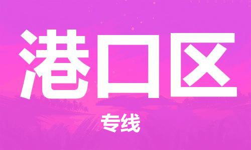惠阳区到港口区物流-惠阳区到港口区专线-航空速度