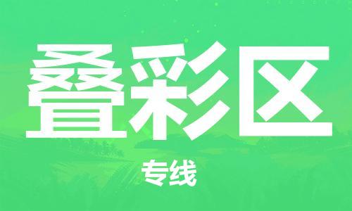 常平镇到叠彩区物流专线-高效专业的常平镇至叠彩区货运
