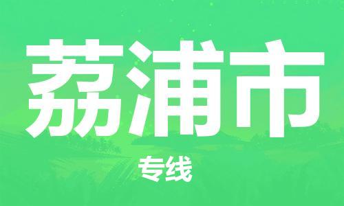 惠阳区到荔浦市物流专线-荔浦市到惠阳区货运（市县镇-直送）