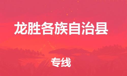 常平镇到龙胜各族自治县物流专线-常平镇至龙胜各族自治县货运-高效率，最优价格
