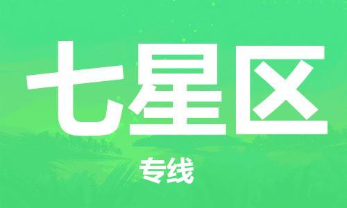 惠阳区到七星区物流公司-惠阳区至七星区专线运输服务专业提供商