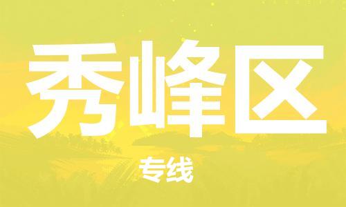 禅城区到秀峰区物流公司-优质、可靠的物流解决方案禅城区至秀峰区专线