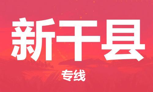 惠阳区到兴安县物流专线-惠阳区到兴安县货运安全快捷
