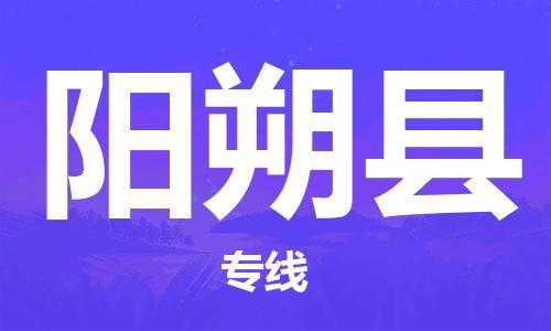 惠阳区到阳朔县物流专线-惠阳区至阳朔县货运-总有一款适合您的配送方案