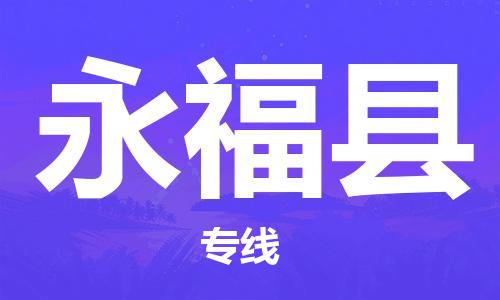 禅城区到永福县物流公司|禅城区到永福县专线|货运公司