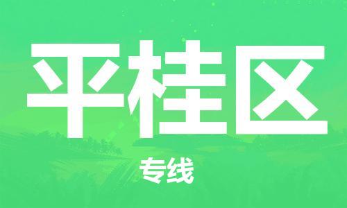 惠阳区到平桂区物流公司-惠阳区至平桂区专线快速解决您的物流问题