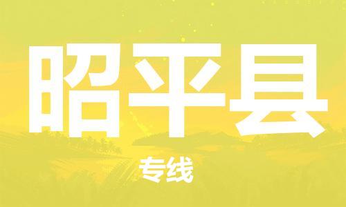 常平镇到昭平县物流专线|昭平县到常平镇货运（无盲点-派送）