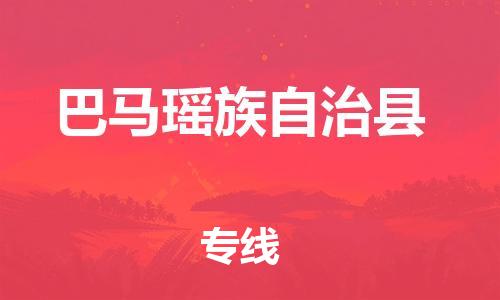 惠阳区到巴马瑶族自治县物流专线-惠阳区至巴马瑶族自治县货运专线直达