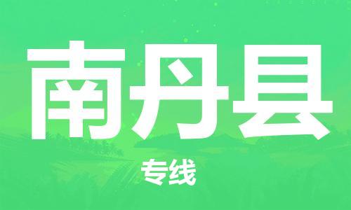 常平镇到南丹县物流专线-常平镇到南丹县货运（全境-派送）